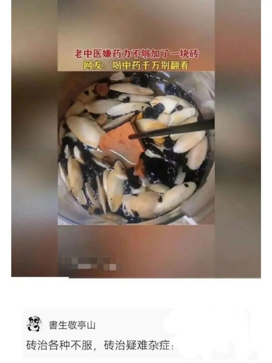 老中医嫌药力不够加了一块砖网友:喝中書生敬亭山砖治各种不服,