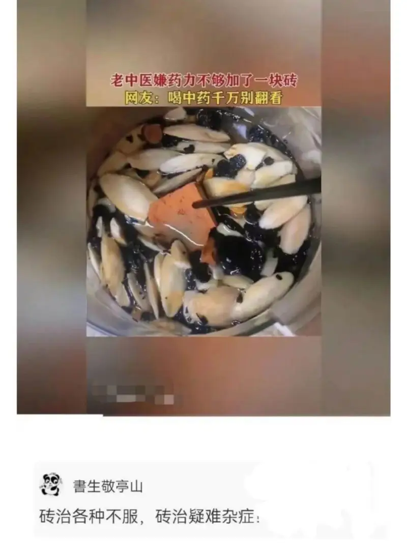 老中医嫌药力不够加了一块砖网友:喝中書生敬亭山砖治各种不服,