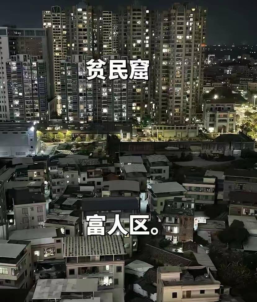 贫民屋富人区