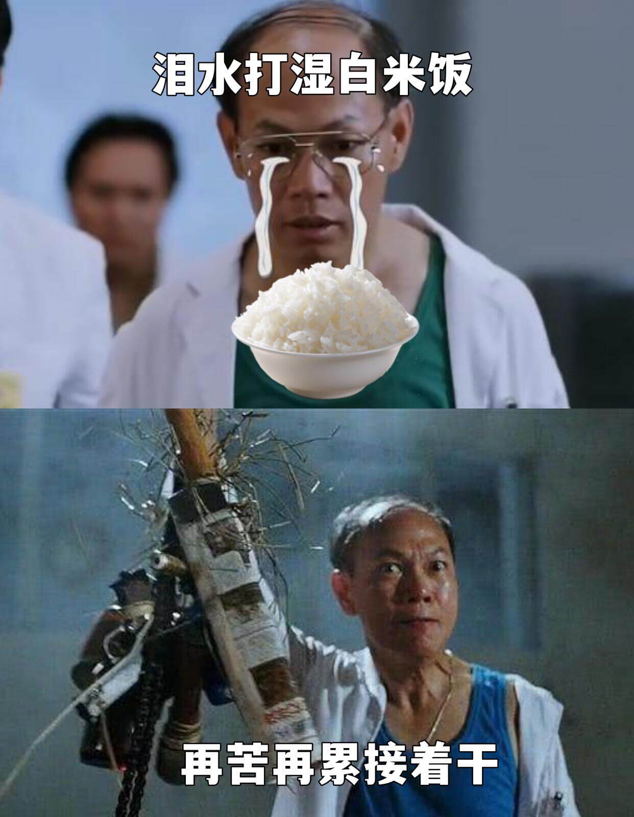 泪水打湿白米饭再苦再累接着干