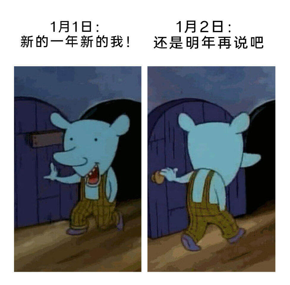 1月1日：1月2日：新的一年新的我！还是明年再说吧