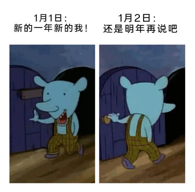 1月1日：1月2日：新的一年新的我！还是明年再说吧