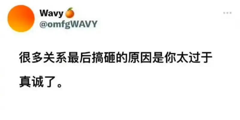 Wavy@omfgWAVY很多关系最后搞砸的原因是你太过于真