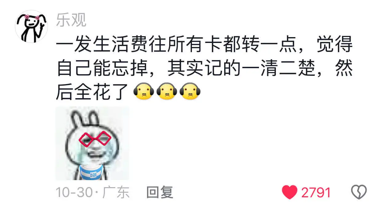 一发生活费往所有卡都转一点,觉得自己能忘掉,其实记得一清二楚