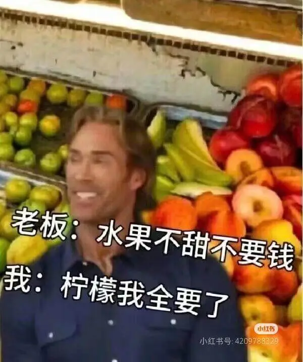 老板：水果不甜不要钱我：柠檬我全要了小红书号：4209788