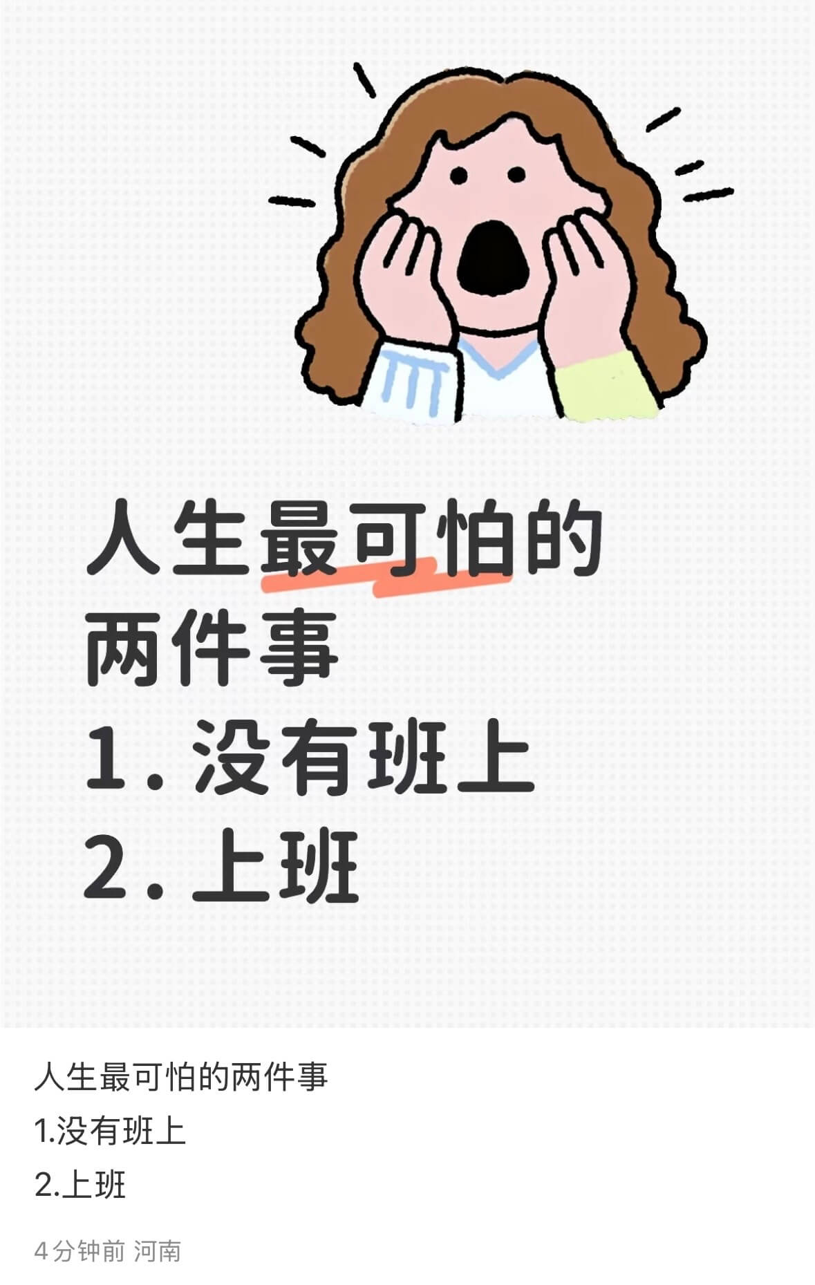 人生最可怕的两件事1.没有班上2.上班人生最可怕的两件事1.