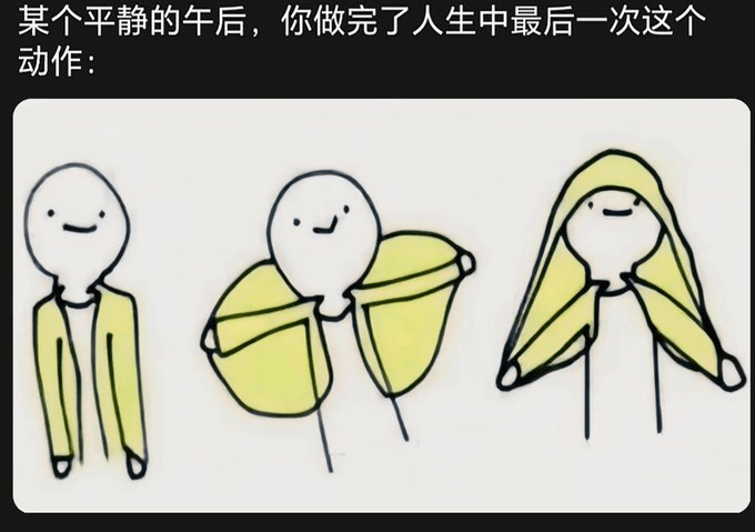某个平静的午后，你做完了人生中最后一次这个动作: