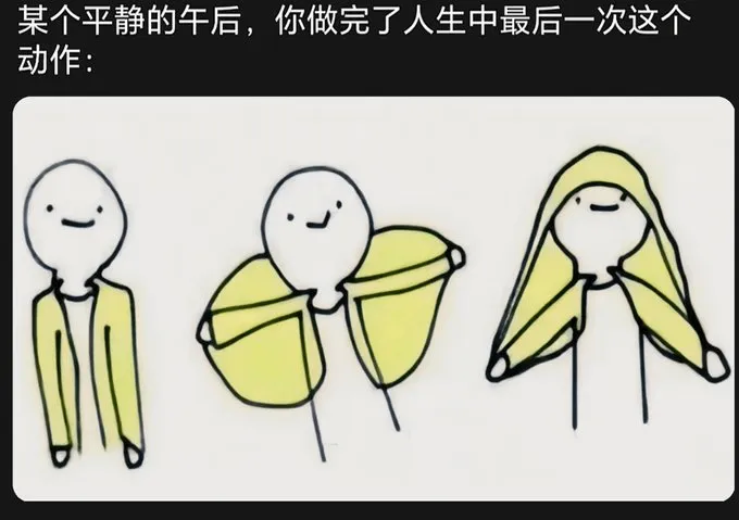 某个平静的午后，你做完了人生中最后一次这个动作: