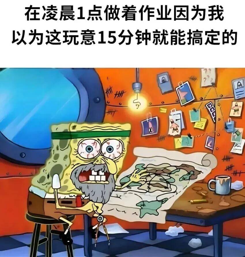 在凌晨1点做着作业，因为我以为这玩意15分钟就能搞定的