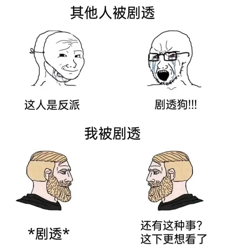 其他人被剧透这人是反派剧透狗！！我被剧透还有这种事？*剧透*