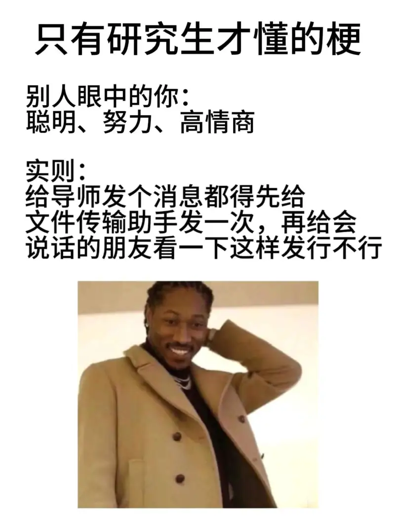 只有研究生才懂的梗别人眼中的你：聪明、努力、高情商实则：给导
