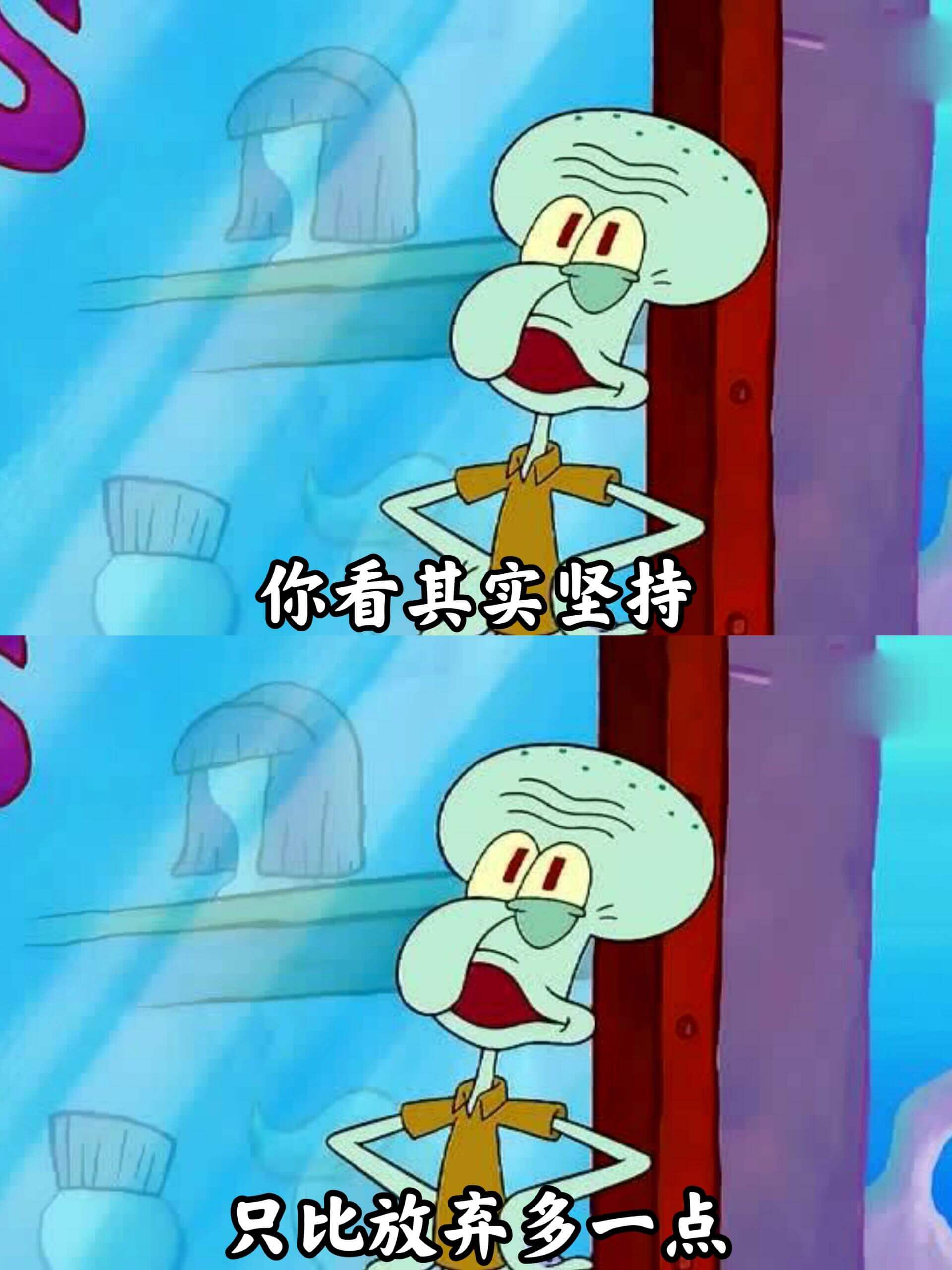 你看其实坚持，只比放弃多一点。