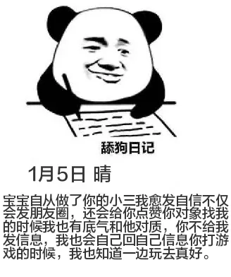 舔狗日记1月5日晴宝宝，自从做了你的小三，我愈发自信。不仅会