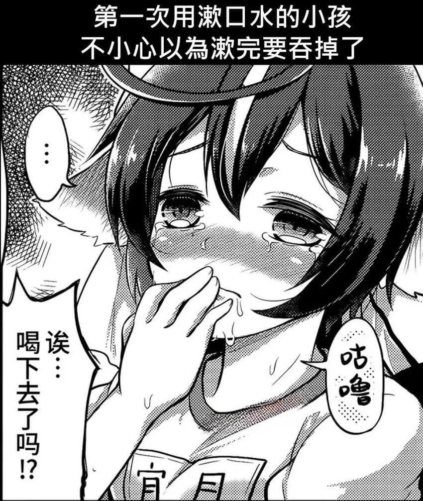 第一次用漱口水的小孩不小心以漱完要吞掉了喝下去了吗？