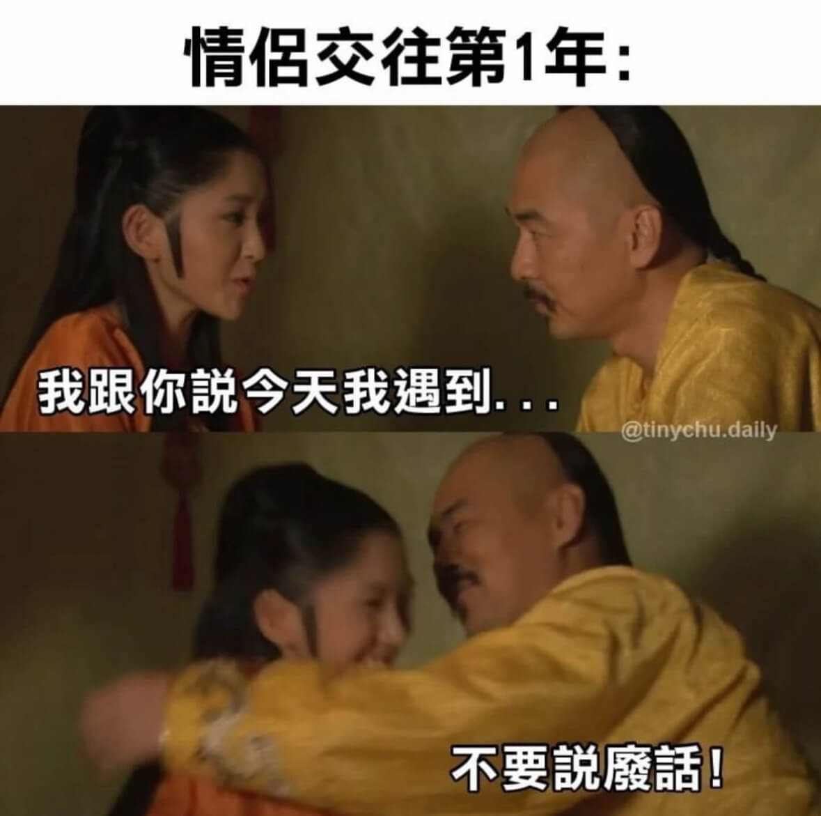 情侣交往第1年：不要说废话！