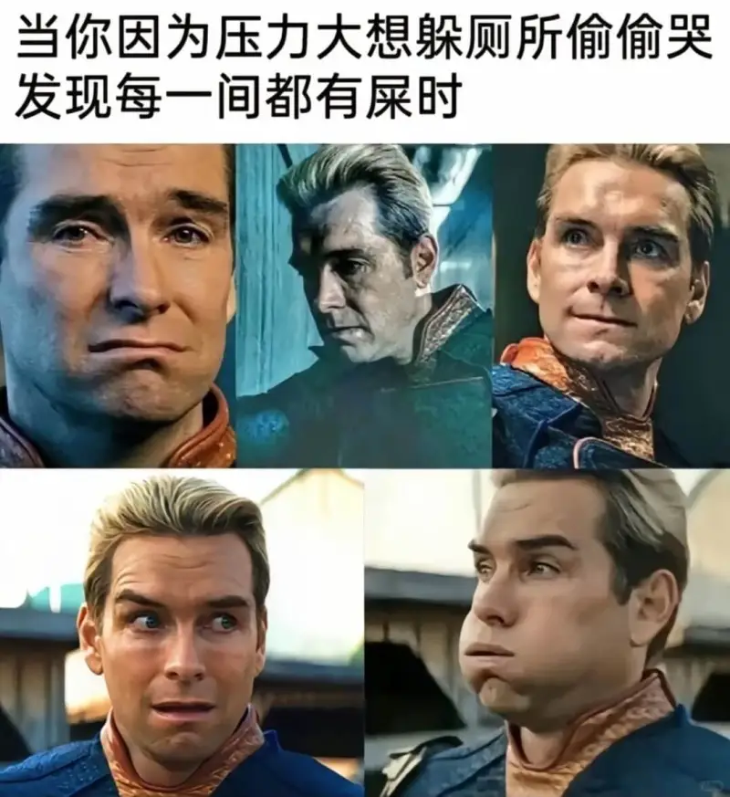 当你因为压力大想躲厕所偷偷哭发现每一间都有屎时