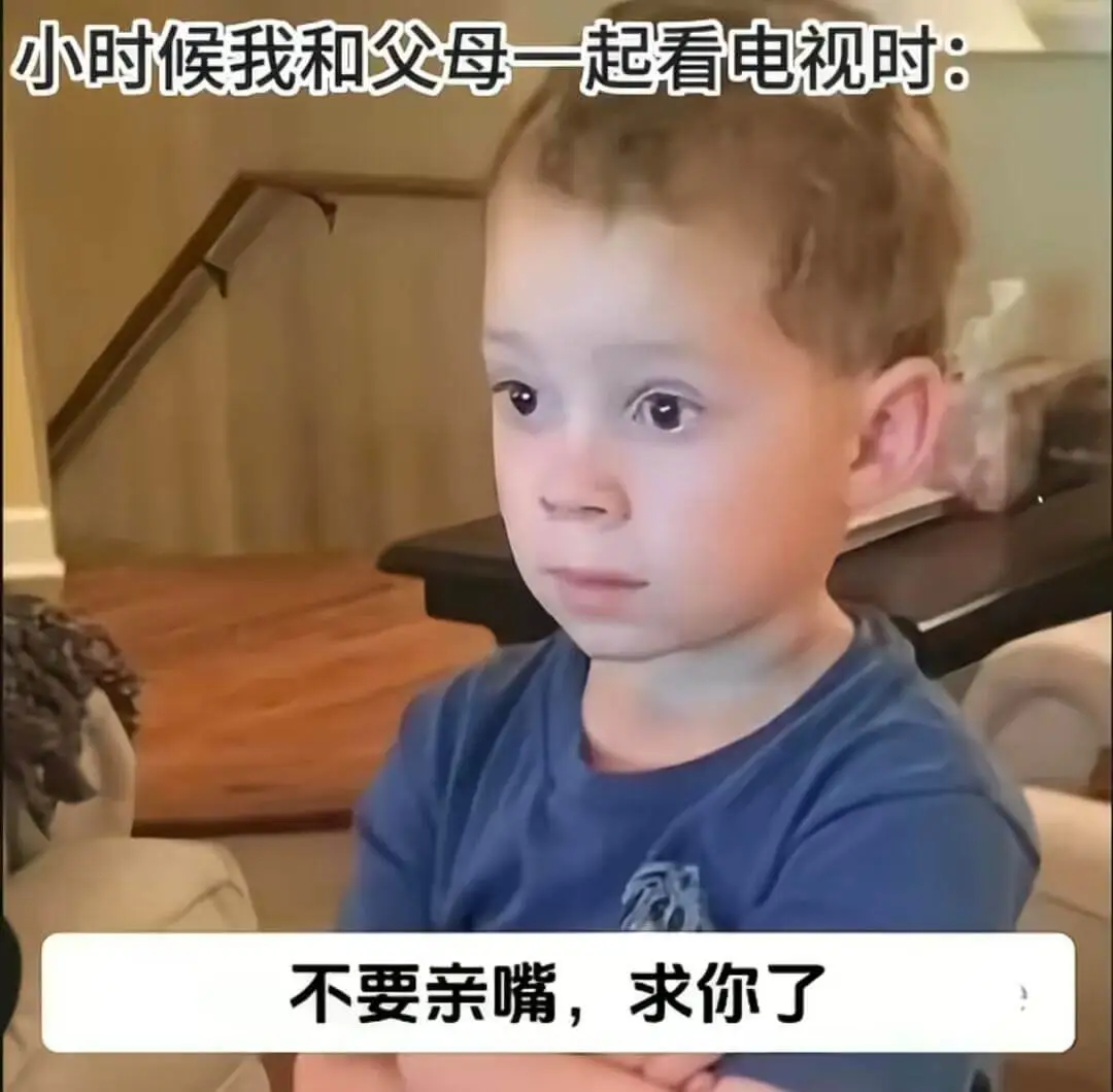 小时候我和父母一起看电视时：不要亲嘴，求你了