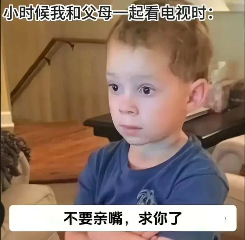 小时候我和父母一起看电视时：不要亲嘴，求你了