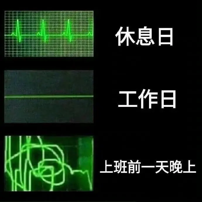 休息日工作日上班前一天晚上