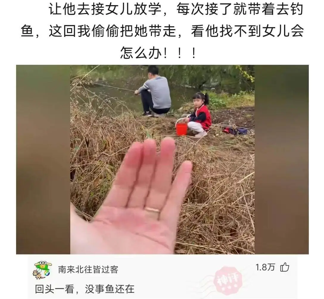 让他去接女儿放学，每次接了就带着去钓鱼。这回我偷偷把她带走，