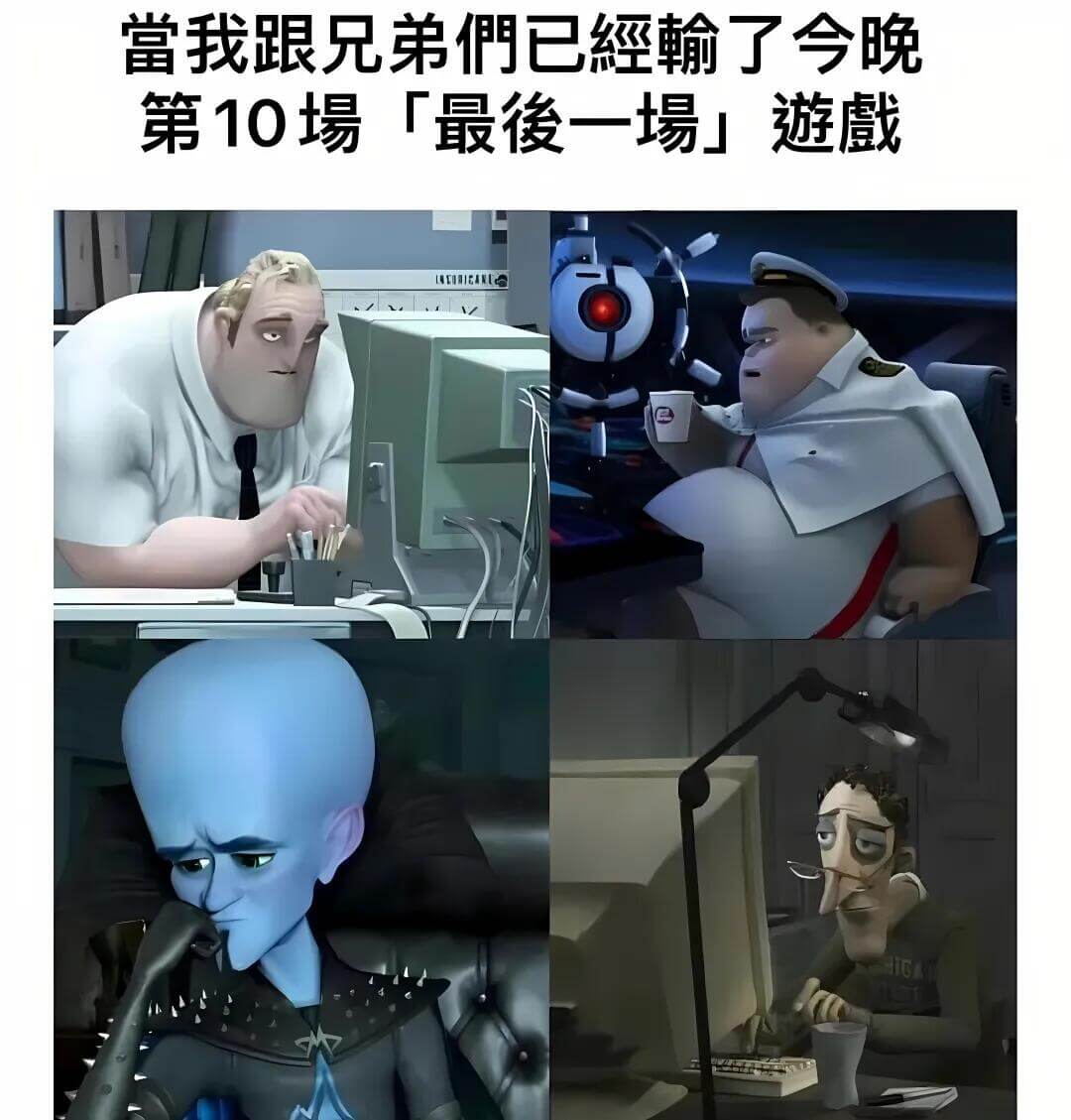 當我跟兄弟們已經翰了今晚第10場號「最俊一場」遊NTIRIE