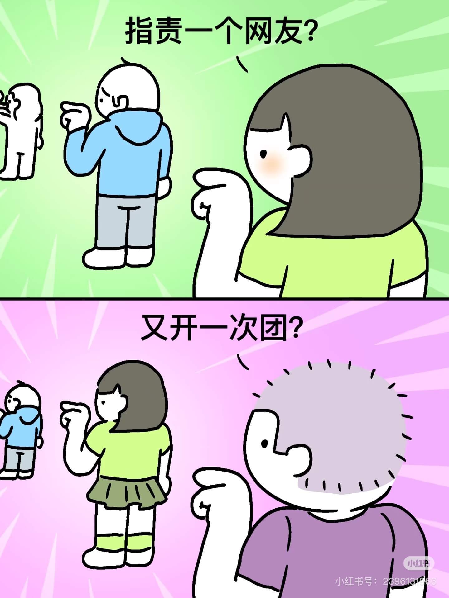 指责一个网友？又开一次团？小红甲小红书号：23961