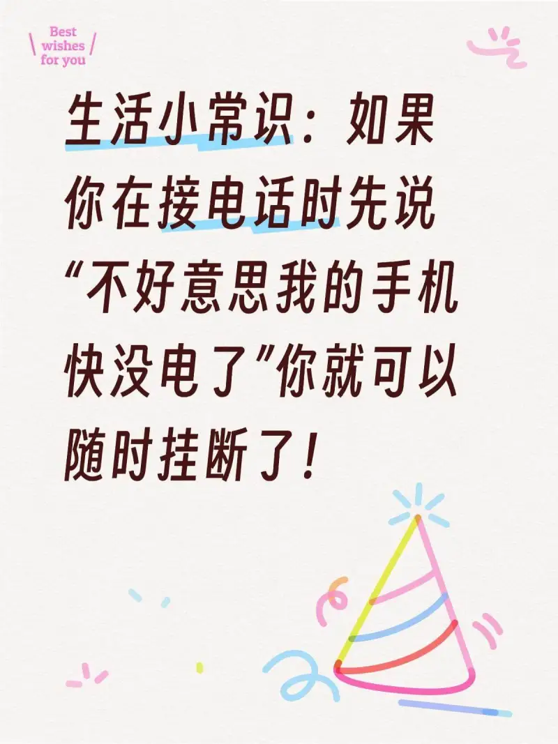 Bestwishesforyou生活小常识：如果你在接电话时