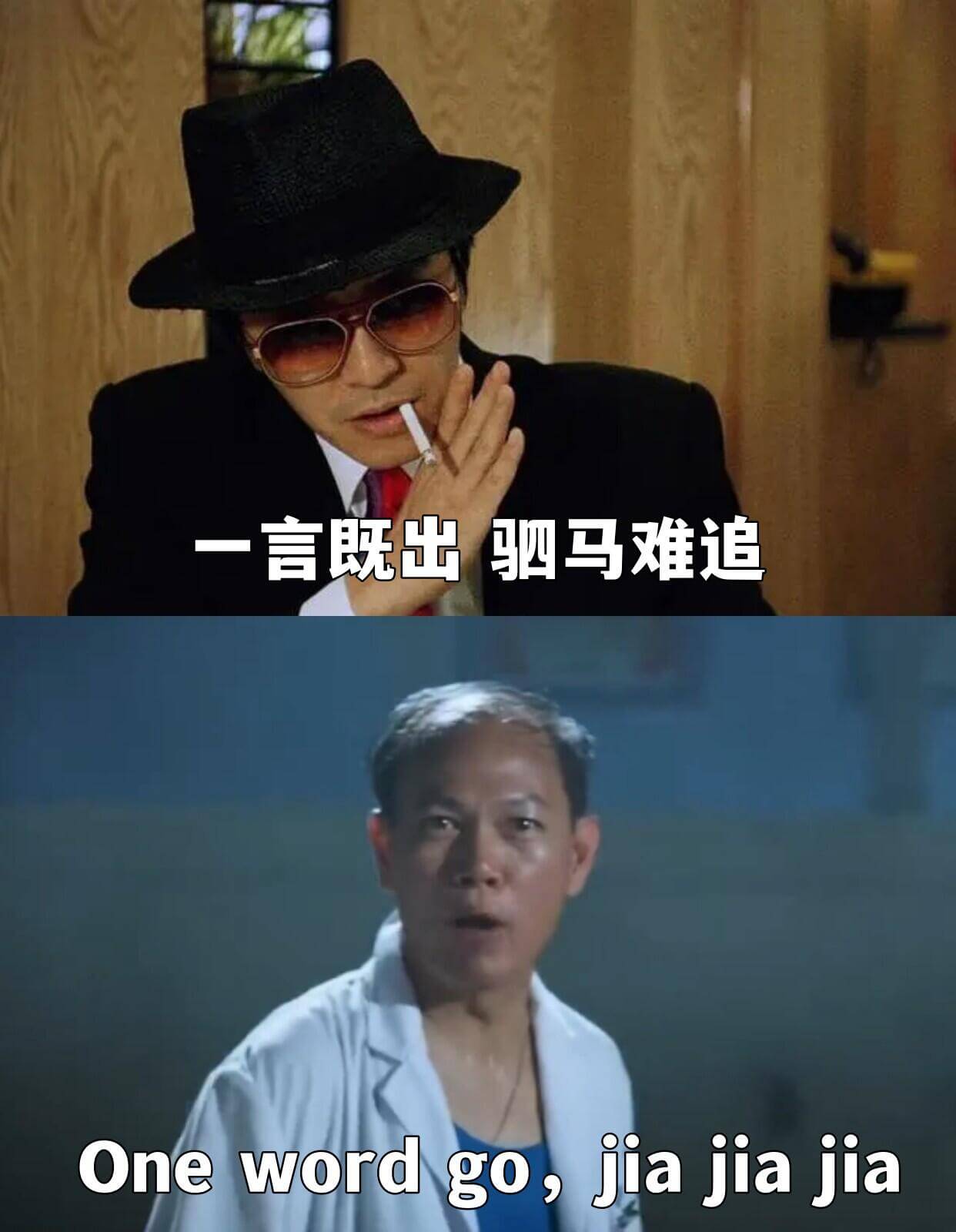 一言既出，驷马难追Onewordgoes,jiajiajia