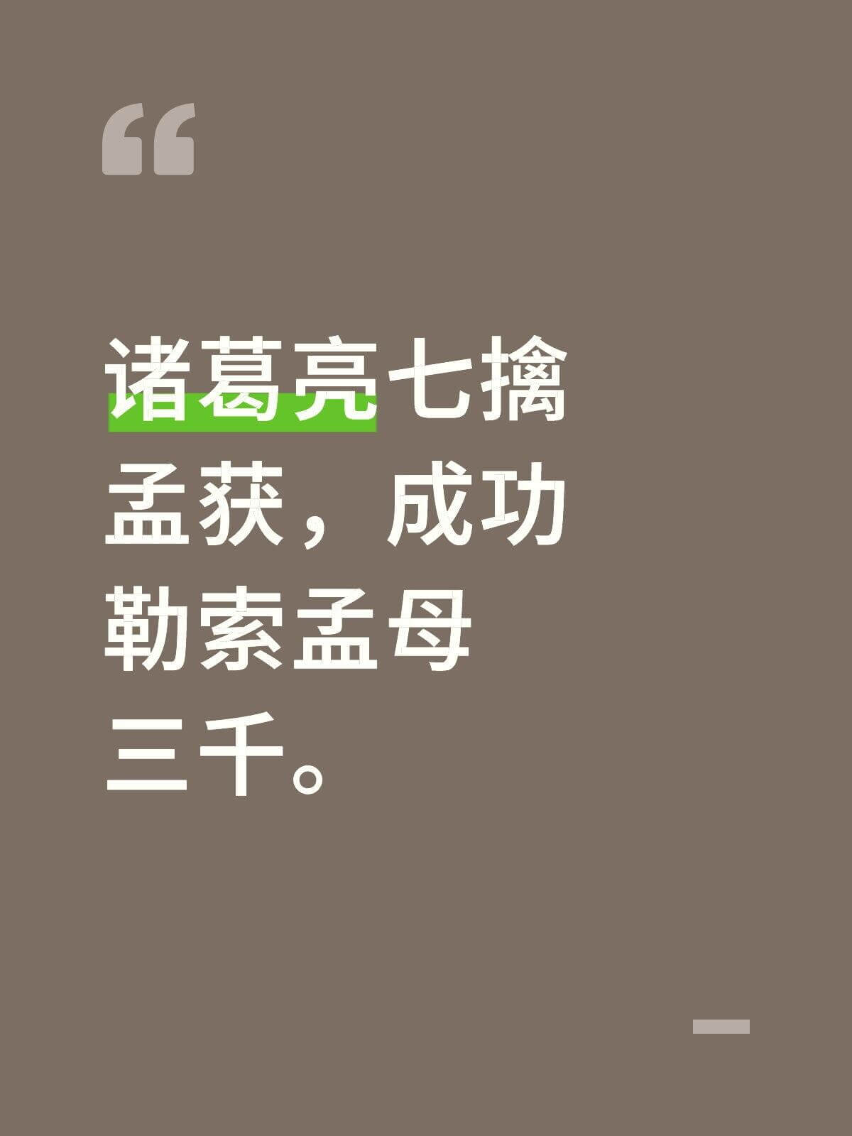 诸葛亮七擒孟获，成功降服孟获三千。