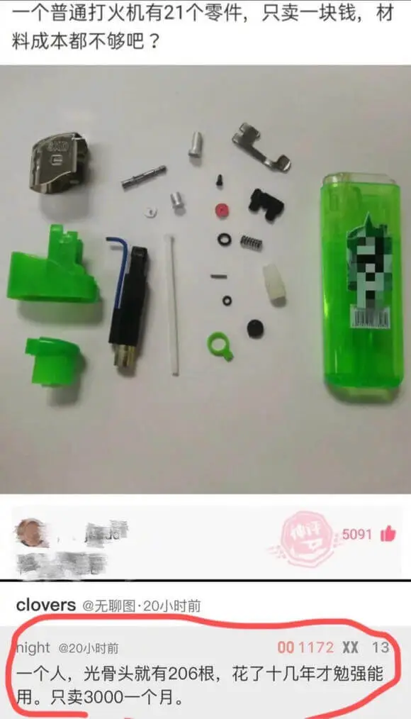 个普通打火机有21个零件，只卖一块钱，材料成本都不够吧？神评