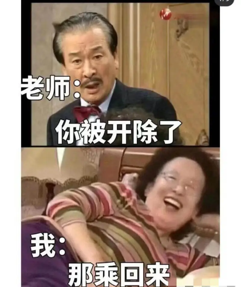 老师:你被开除了。我:那乘回来。