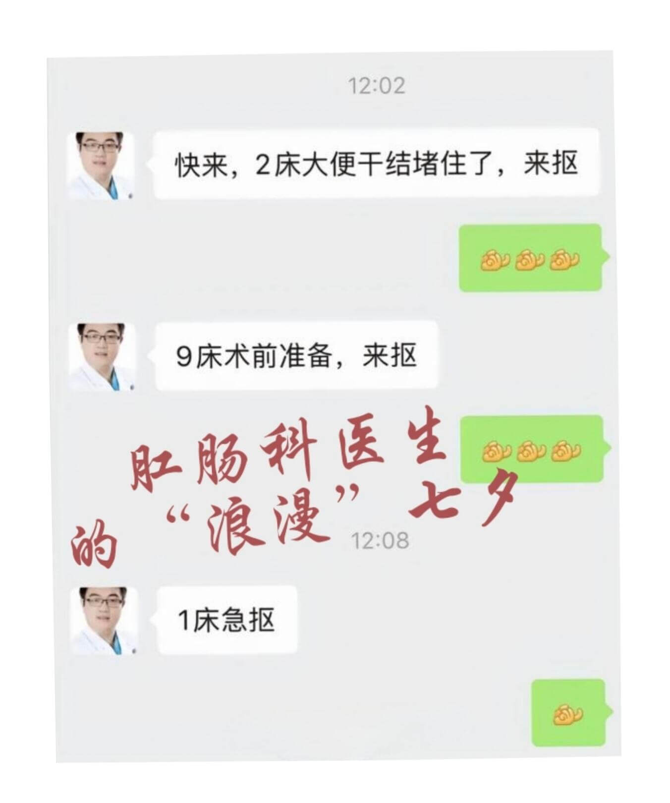 12:02快来，2床大便干结堵住了，来抠9床术前准备，来抠肛