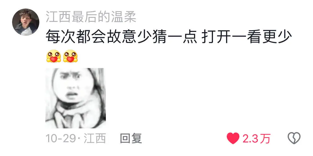 每次都会故意少猜一点,打开一看更少。10-29·江西回复2.
