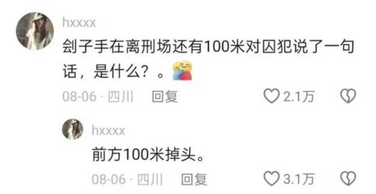 hxxxx剑子手在离刑场还有100米对犯说了一句话，是什么？