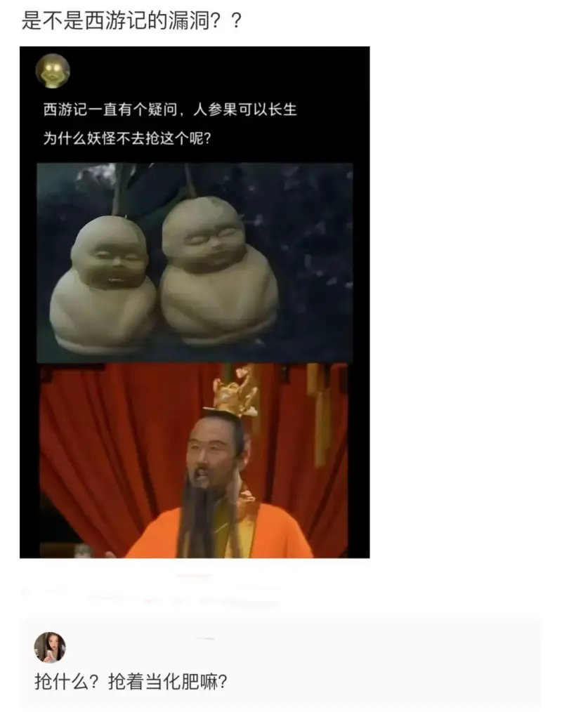 是不是西游记的漏洞？？西游记一直有个疑问，人参果可以长生为什