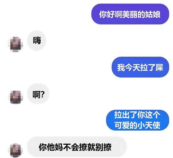 你好啊美丽的姑娘嗨我今天拉了屎啊？拉出了你这个可爱的小天使你