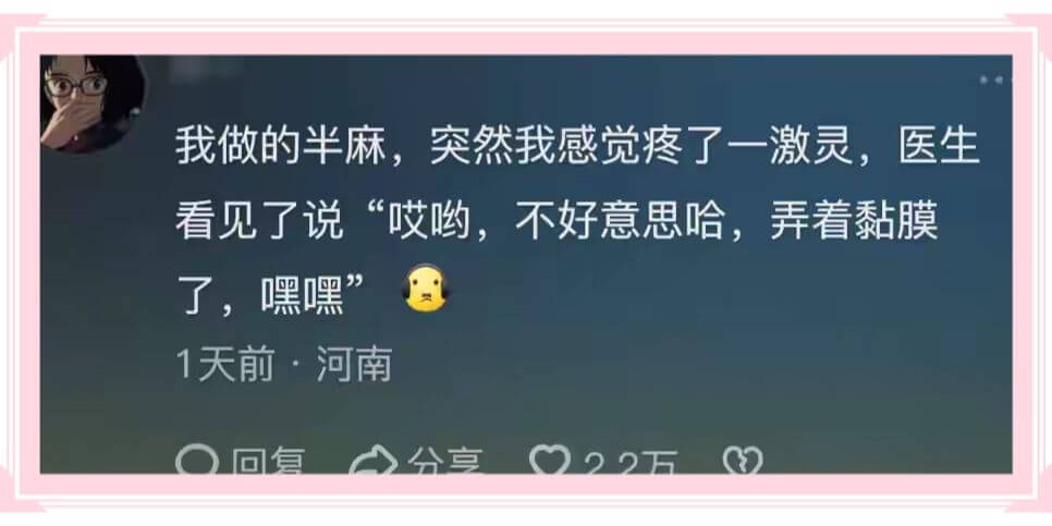 我做的半麻，突然我感觉疼了一激灵，医生了，嘿嘿”1天前·河南