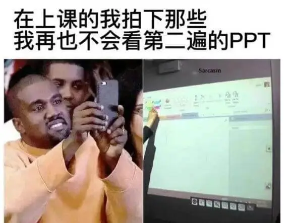 在上课的我拍下那些我再也不会看第二遍的PPT。Sarcasm