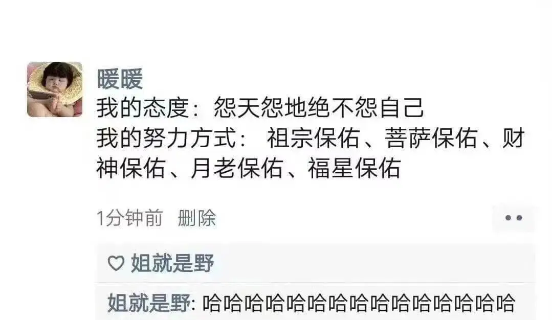 暖暖我的态度：怨天怨地绝不怨自己我的努力方式：祖宗保佑、菩萨
