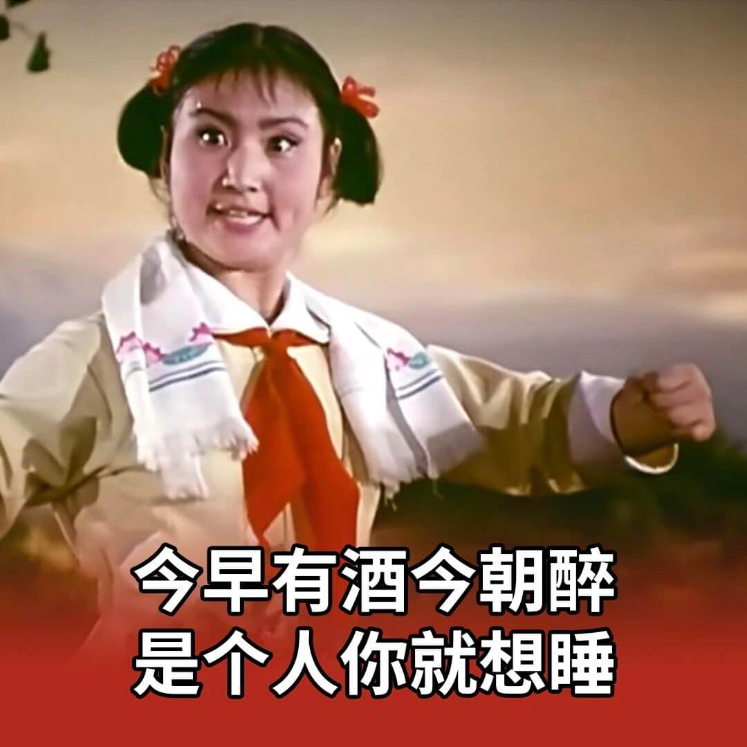 今早有酒今朝醉是个人你就想睡