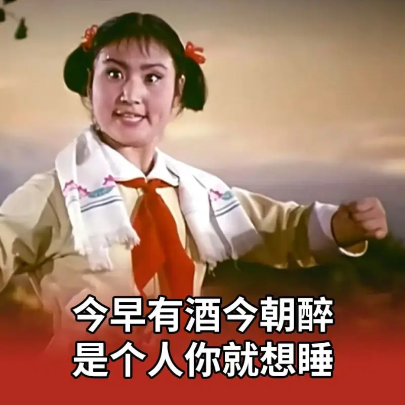 今早有酒今朝醉是个人你就想睡