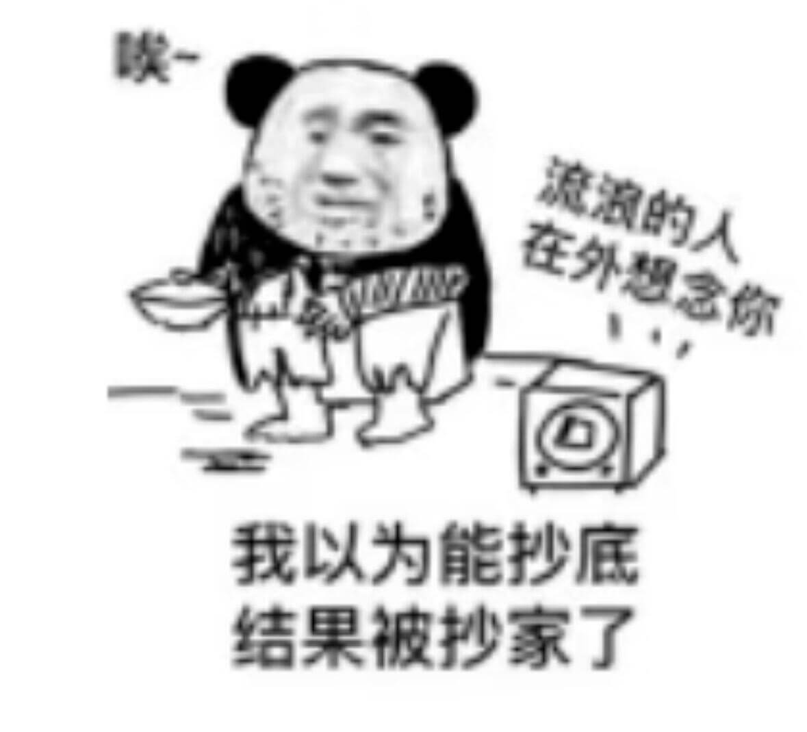 流浪的人在外想念你我以为能抄底结果被抄家了