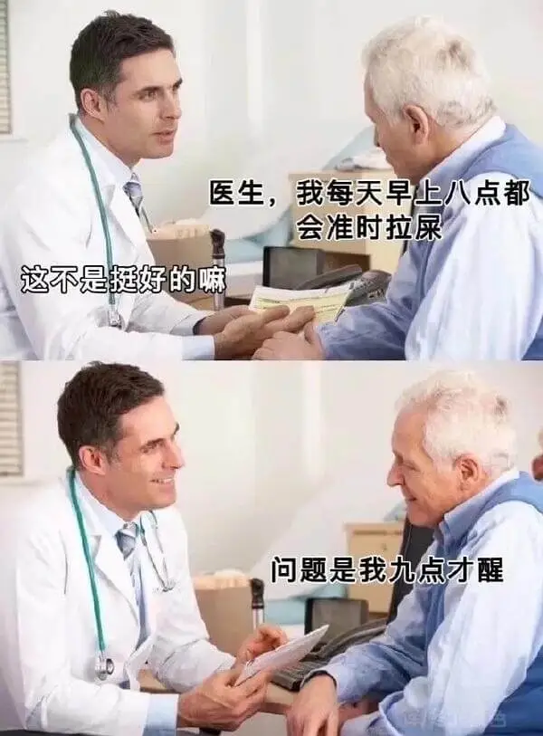 医生，我每天早上八点都会准时拉屎这不是挺好的嘛问题是我九点才