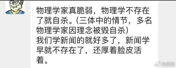物理学家真脆弱，物理学不存在了就自杀。（三体中的情节，多名物
