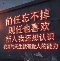 前任忘不掉，现任也喜欢，新人我还想认识。我真的天生就有爱人的