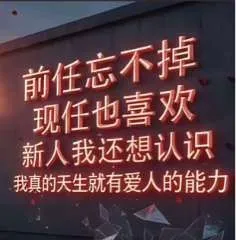 前任忘不掉，现任也喜欢，新人我还想认识。我真的天生就有爱人的