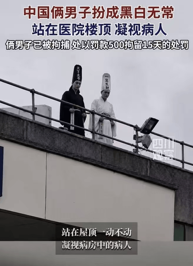 中国俩男子扮成黑白无常，站在医院楼顶凝视病人。俩男子已被拘捕