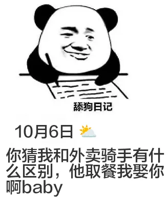 舔狗日记10月6日你猜我和外卖骑手有什么区别，他取餐我娶你啊