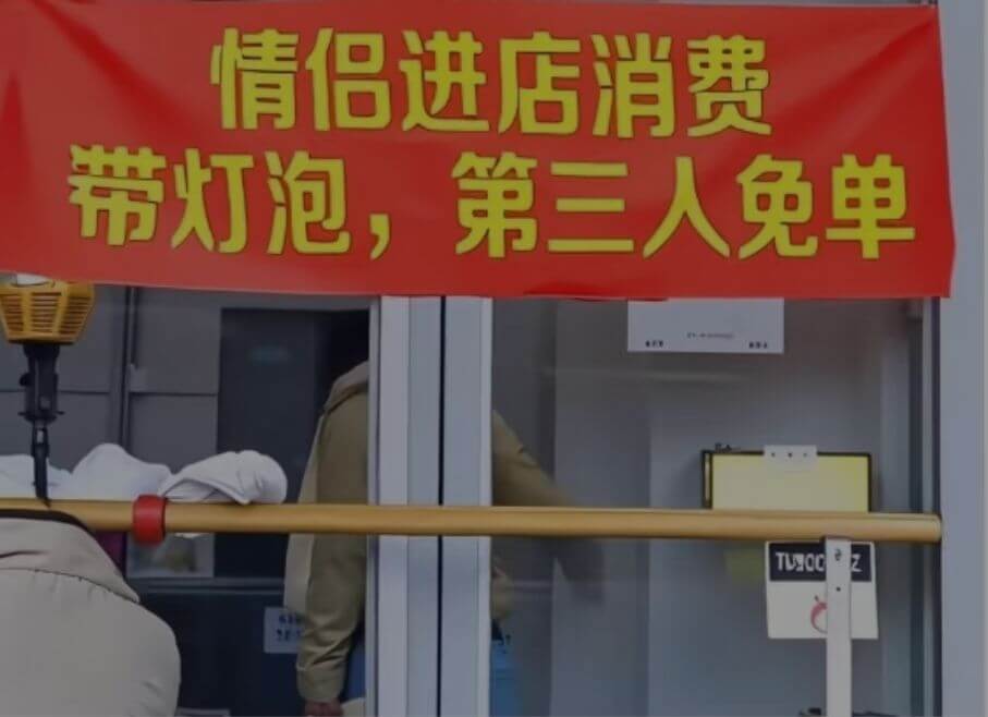 情侣进店消费，带灯泡，第三人免单，TL90C