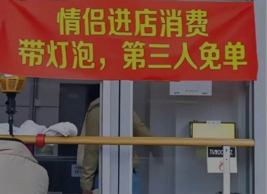 情侣进店消费，带灯泡，第三人免单，TL90C